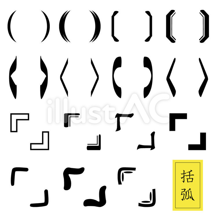 カッコ　黒　セット カッコ,括弧,丸カッコのイラスト素材