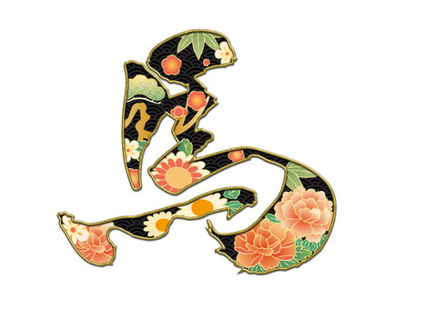 華やか馬文字　黒 馬,干支,年賀状,筆文字,毛筆,花,和柄,書道,習字,筆のイラスト素材