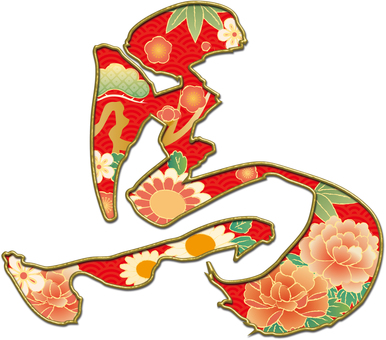 華やか馬文字　赤 馬,干支,年賀状,筆文字,毛筆,花,和柄,書道,習字,筆のイラスト素材