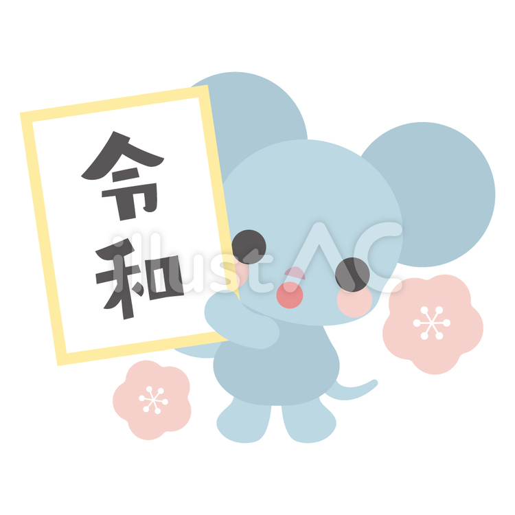 ねずみ「令和」 ねずみ,令和,子年のイラスト素材