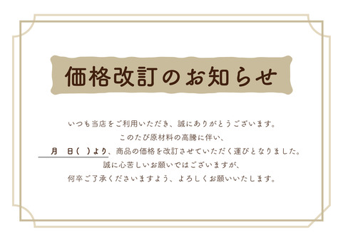 価格改訂のお知らせポスター ベージュ 値上げ,価格改訂,貼り紙,お知らせ,飲食店,店舗,pop,ポスター,a4,営業時間のイラスト素材