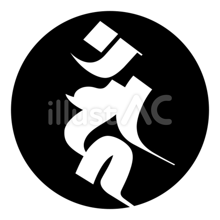 梵字「カン」