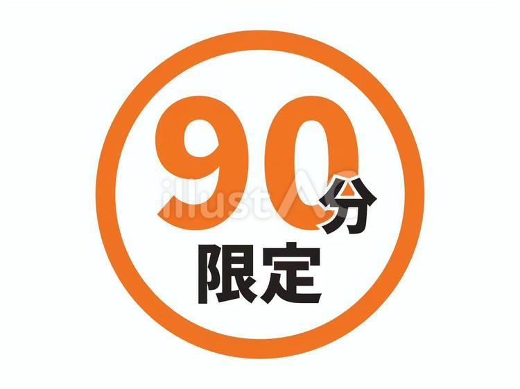 時間限定表記アイコン（90分） 限定,アイコン,限定商品のイラスト素材