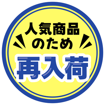 POP　人気商品のため再入荷 pop,コメント,丸,販促,再入荷,アピール,文字,ポップ,販促ポップ,メッセージのイラスト素材