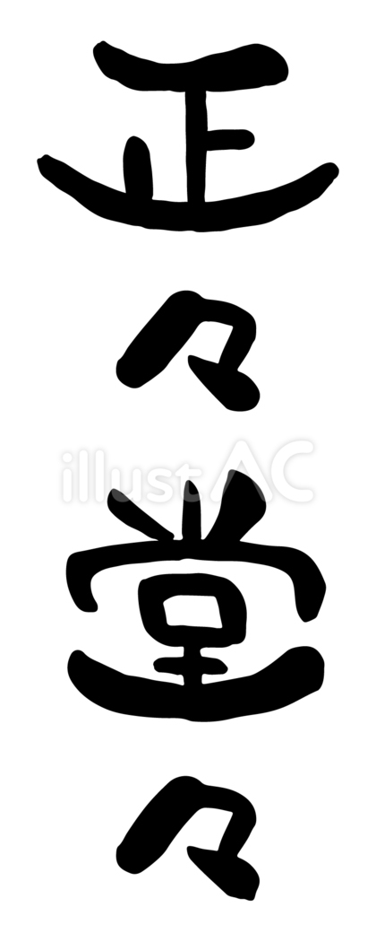 筆文字「正々堂々」