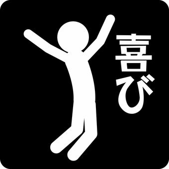 ピクトグラム喜び