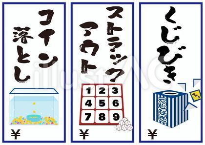 看板(くじびき・ストラックアウト・コイン