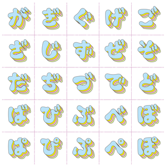 やわ文字 重ね　ひらがな・濁音・半濁音 文字,オリジナル,やわらかい,ぐにゃぐにゃ,重ね,多重,細線,パステル,太字,書体のイラスト素材