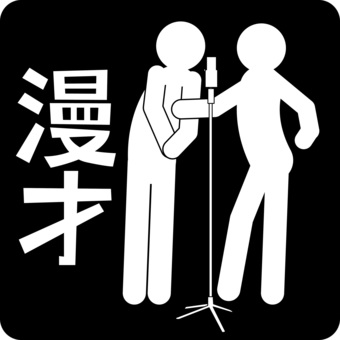 漫才　 漫才,お笑い,芸人,ボケ,つっこみ,ライブ,文字,ピクトグラムのイラスト素材