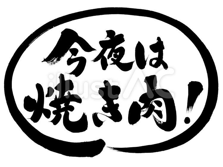 ポップ・チラシ用筆文字素材　今夜は焼肉！ ポップ,広告,チラシのイラスト素材