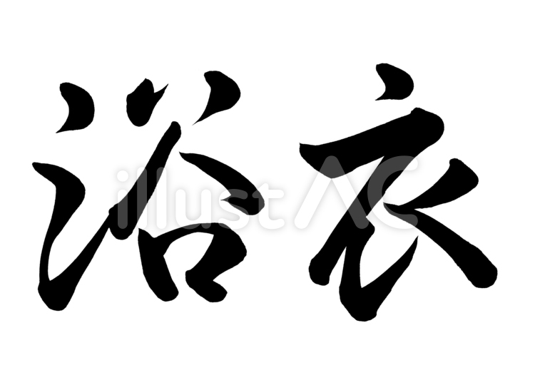 筆文字　浴衣　行書2 浴衣,手書き,夏のイラスト素材