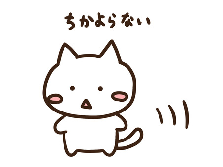 避難訓練で近寄らないかわいいねこ 近寄らない,避難訓練,動物,防災,ねこ,かわいい,訓練,練習,避難,災害のイラスト素材
