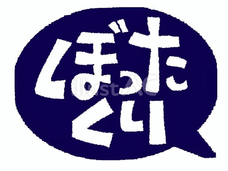 ぼったくり ぼったくり,文字絵,吹き出しのイラスト素材
