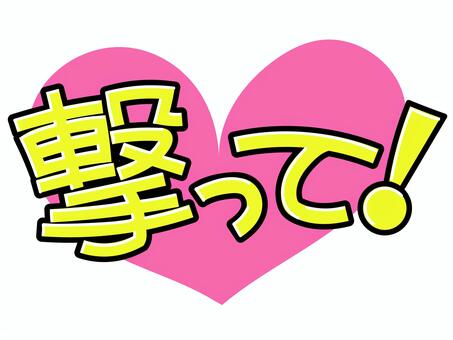 撃って！(ピンク) 撃って,ハート,推し,推し活,うちわ,文字,ライブ,コンサート,ファン,アイドルのイラスト素材