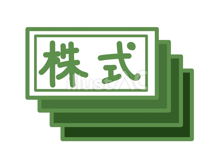 株式 株式,株,券のイラスト素材