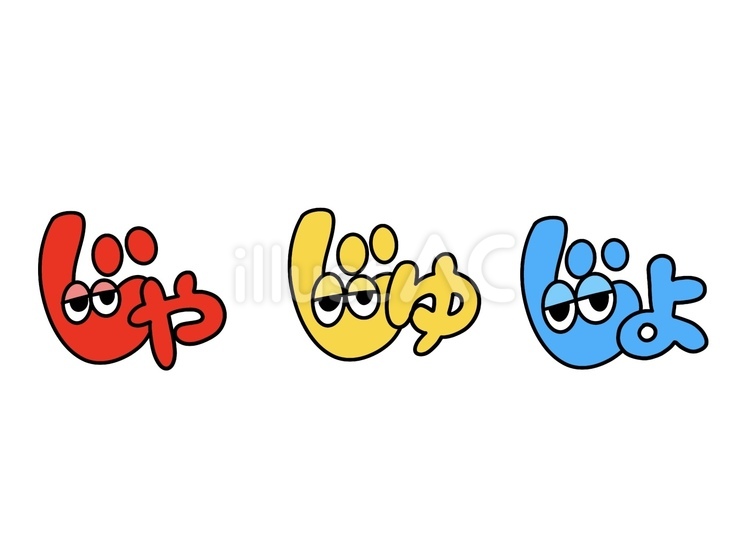 手描きひらがな　じゃ　じゅ　じょ 手描き,文字,日本語のイラスト素材