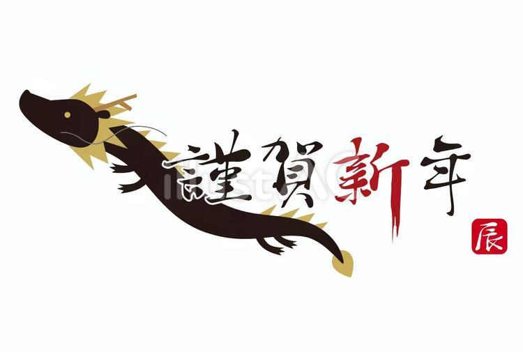 2024年辰年の昇り龍と賀詞/黒 辰年,年賀状,筆のイラスト素材