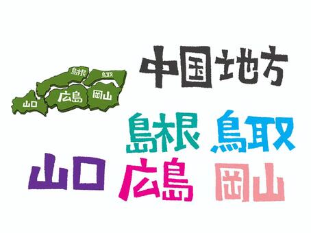 中国地方 中国地方,山口,島根,広島,鳥取,岡山,文字絵,日本,地図,pop調のイラスト素材