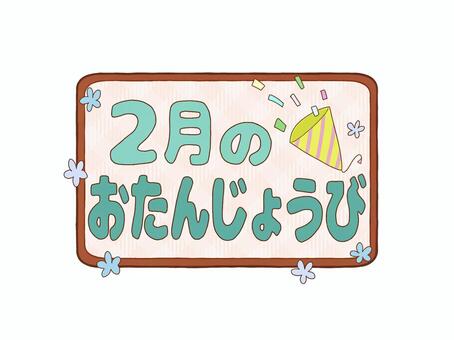 お誕生日ロゴ　2月のおたんじょうびカラー 文字,ロゴ,2月,冬,誕生日,お知らせ,おたより,案内,紹介,プリントのイラスト素材
