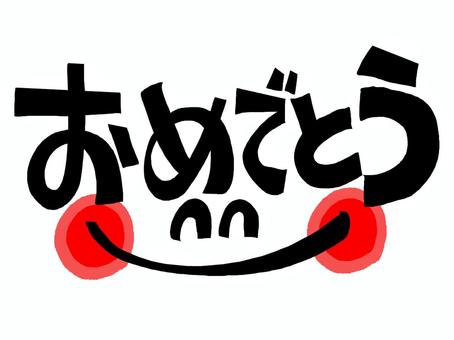 おめでとう おめでとう,文字絵,フォント,笑顔,pop調,手描き,挿絵,ワンポイント,素材,商用可のイラスト素材