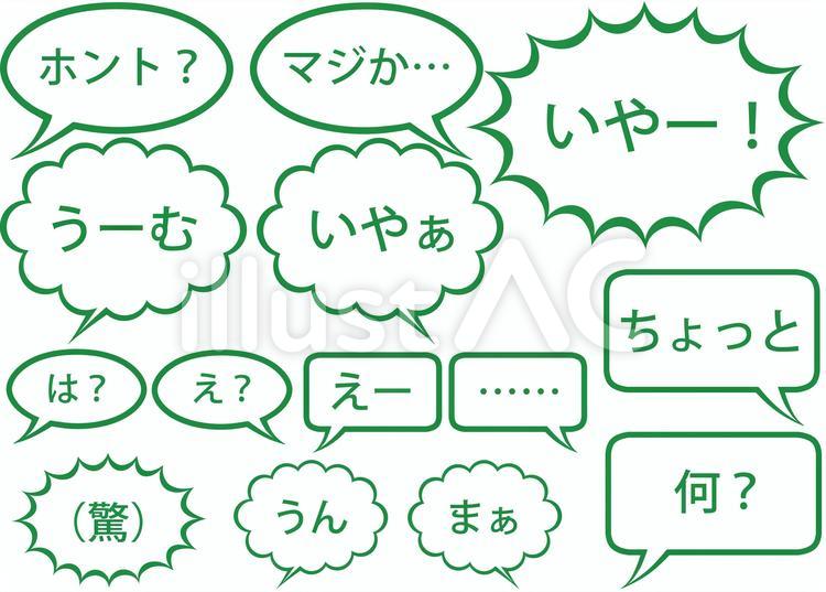 文字入り吹き出しセット（リアクション系） 文字,驚き,疑問のイラスト素材