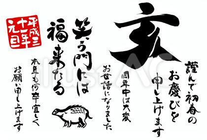 2019亥年年賀状・正月の無料筆文字素材
