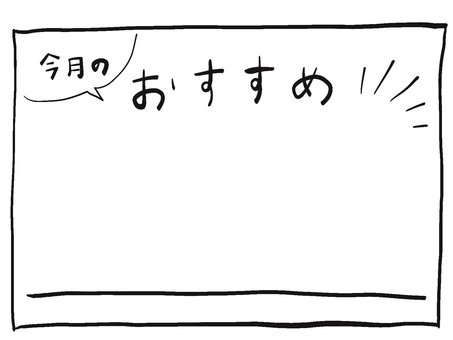 フレーム_今月のおすすめ フレーム,枠,pop,おすすめ,今月のイラスト素材