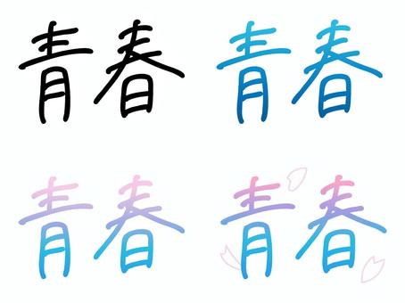 手書きの「青春」の文字、４色セット。 手書き文字,青春,ゆるかわ,黒色,青色,グラデーション,桜,花びら,タイトル文字,日本語文字のイラスト素材