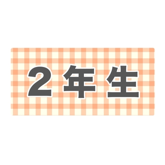 2年生プレート 2年生,プレート,学年,学校,小学校,中学校,高校,文字のイラスト素材