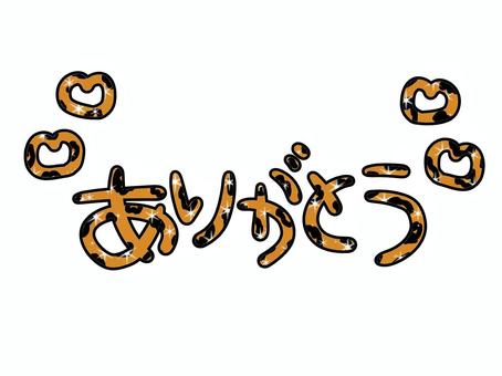 ありがとうのヒョウ柄文字 ありがとう,茶色,ハート,文字,ヒョウ柄,平成,平成レトロ,スタンプ,ギャル,y2kのイラスト素材
