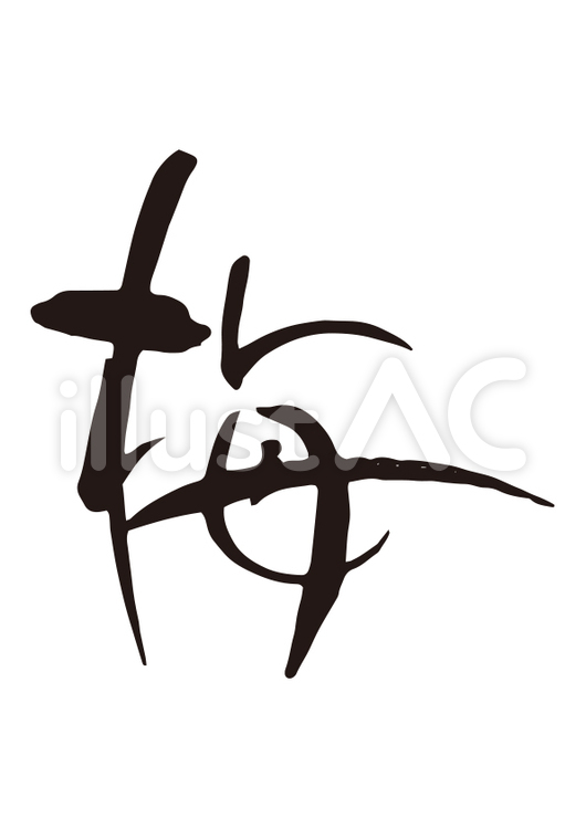 梅筆文字 梅,筆文字,墨のイラスト素材