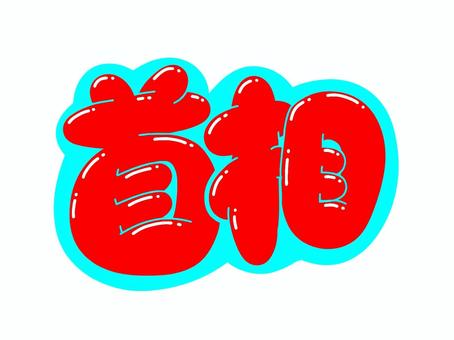 首相 文字,首相,言葉,フォント,手書き風,販促,pop,見出し,丸文字,太字のイラスト素材