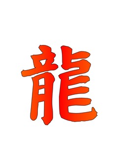 	【筆文字カラー】龍（輪郭グラデーション） 龍,筆文字,カラー,文字,グラデーション,かっこいい,名前,りゅうのイラスト素材