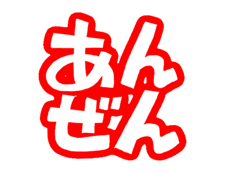 あんぜん あんぜん,文字絵,フォント,判子調,pop調,手描き,挿絵,ワンポイント,素材,商用可のイラスト素材