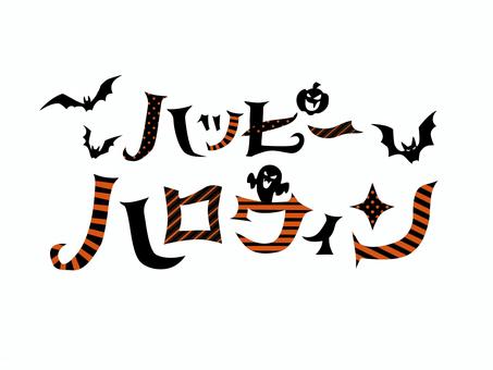 ハロウィン日本語　ロゴ白背景 ハロウィン,ハロウィーン,コウモリ,かわいい,おしゃれ,楽しい,面白い,ベクター,ポップ,素材のイラスト素材