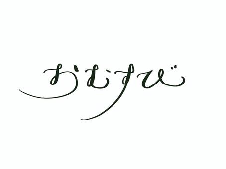 おむすび 文字,フォント,カリグラフィー,筆文字,おむすびのイラスト素材