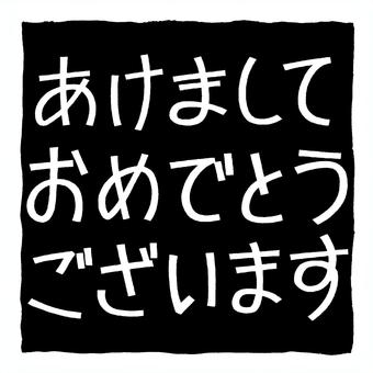 手描き文字あけましておめでとうございます あけましておめでとうございます,文字,年賀状,賀詞,年賀,シンプル,正月,新年,白抜き,正方形のイラスト素材