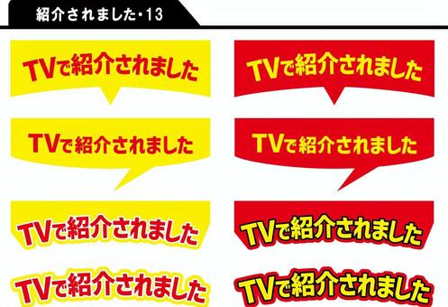 紹介されました POP 13 TV テレビ,紹介されました,ふきだし,スーパー,販促,pop,文字,シンプル,目立つ,素材のイラスト素材