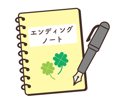 エンディングノート エンディングノート エンディングノート,終活,終活ノート,ノート,リングノート,万年筆,遺言,手紙,お葬式,四つ葉のイラスト素材