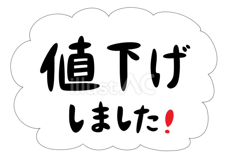 値下げしました 値下げ,値段,値引きのイラスト素材