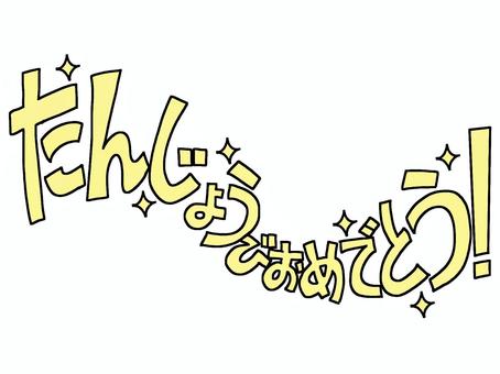 誕生日おめでとう