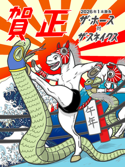 馬と蛇の熱闘！年越しタッグマッチ！ 年賀状,風物詩,プロレス,午年,馬,蛇,賀正,日の出,富士山,白波のイラスト素材