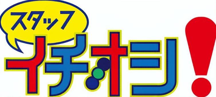 イチオシのPOP文字