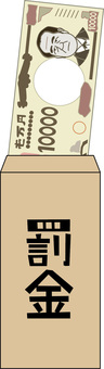 罰金　 罰金,高額,現金,封筒,一万円,支払い,お金,お札,漢字のイラスト素材