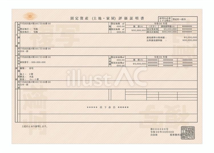 固定資産評価証明書 vol3 不動産,登記,固定資産のイラスト素材