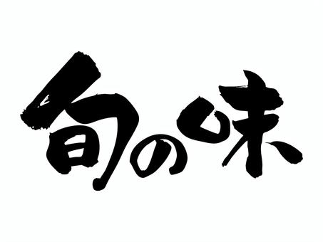 旬の味 筆文字,文字,飾り文字,筆,手書き,手描き,デザイン,あしらい,マーク,日本語のイラスト素材