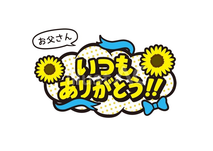 父の日・吹き出し文字「いつもありがとう」 父の日,文字,吹き出しのイラスト素材
