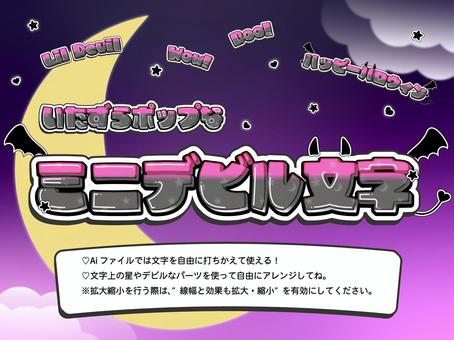 打ち替えOK！ミニデビル文字（ピンク） 小悪魔,ハロウィン,ゆめかわ,y2k,アピアランス,タイトル,pop,ガーリー,キラキラ,snsのイラスト素材