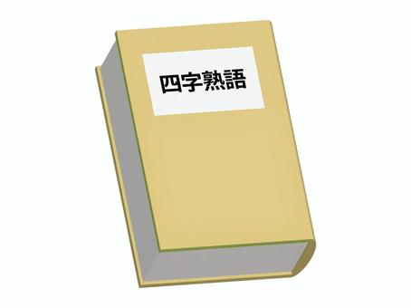 四字熟語の辞典 四字熟語,辞典,辞書,漢字,日本語,単語,本,書籍のイラスト素材