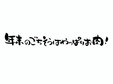 年末のごちそうはやっぱりお肉 筆文字,文字,飾り文字,筆,手書き,手描き,デザイン,あしらい,日本語,ワンポイントのイラスト素材